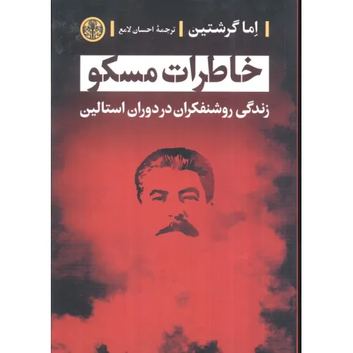 کتاب خاطرات مسکو (زندگی روشنفکران در دوران استالین)