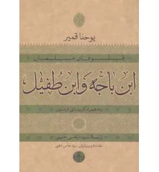 کتاب حکمت و فلسفه15 (فیلسوفان مسلمان:ابن باجه و ابن طفیل) کتاب حکمت و فلسفه15 (فیلسوفان مسلمان:ابن باجه و ابن طفیل)