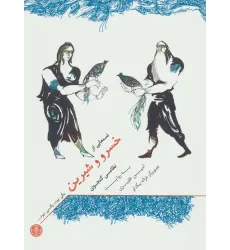 کتاب یکی بود،یکی نبود... (قصه هایی از خسرو و شیرین) کتاب یکی بود،یکی نبود... (قصه هایی از خسرو و شیرین)