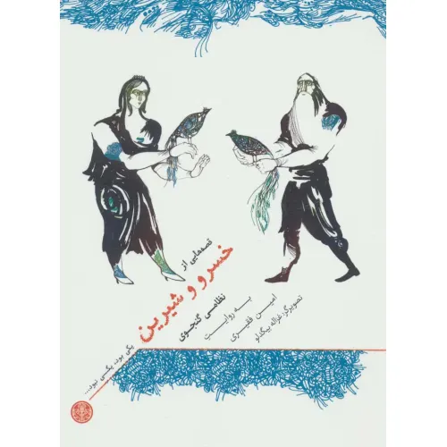 کتاب یکی بود،یکی نبود... (قصه هایی از خسرو و شیرین)