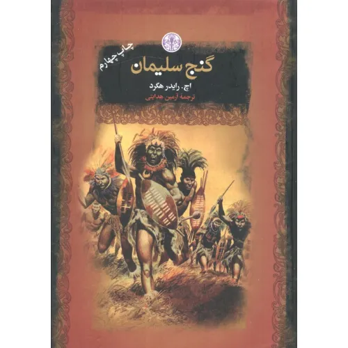کتاب گنج سلیمان (رمان های بزرگ جهان)