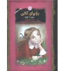 کتاب رویای کتی (رمان های بزرگ جهان)