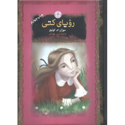 کتاب رویای کتی (رمان های بزرگ جهان)
