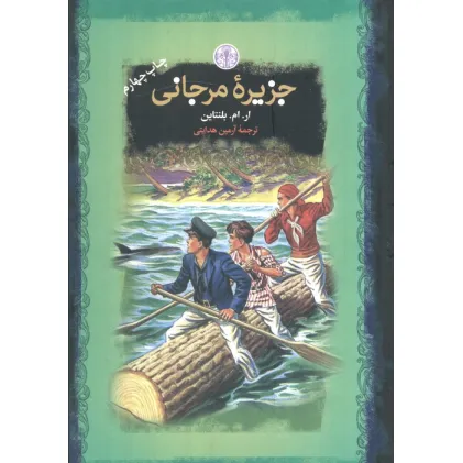 کتاب جزیره مرجانی (رمان های بزرگ جهان)