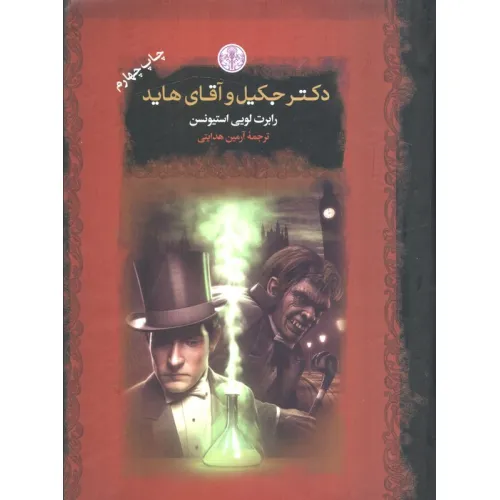 کتاب دکتر جکیل و آقای هاید (رمان های بزرگ جهان)
