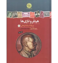 کتاب پژوهش های نوین تاریخی (هیتلر و نازی ها)،(بر پایه اسناد تاریخی)