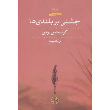 کتاب جشنی بر بلندی ها