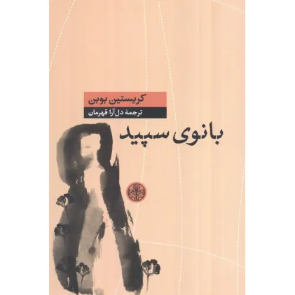 کتاب بانوی سپید