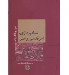 کتاب نمادپردازی،امر قدسی و هنر (ادیان و اساطیر 8) کتاب نمادپردازی،امر قدسی و هنر (ادیان و اساطیر 8)