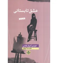 کتاب عشق تابستانی