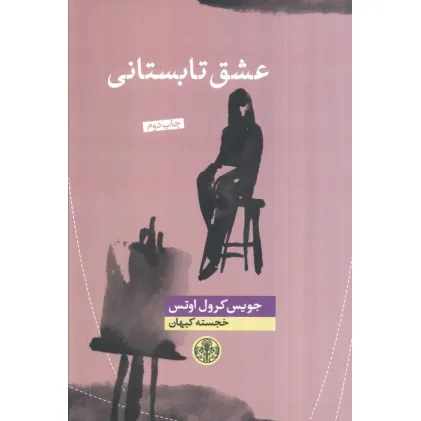 کتاب عشق تابستانی
