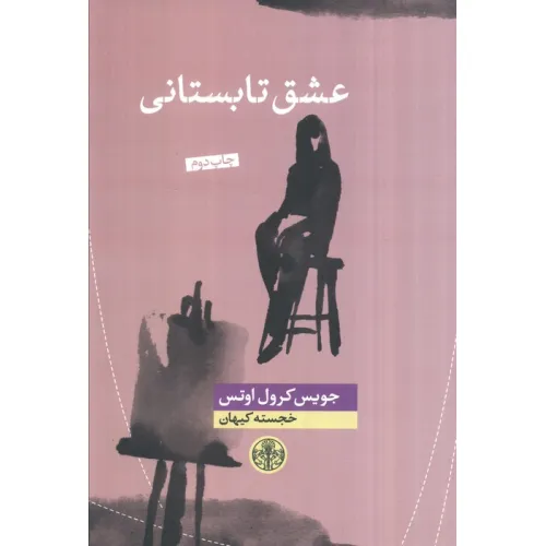 کتاب عشق تابستانی