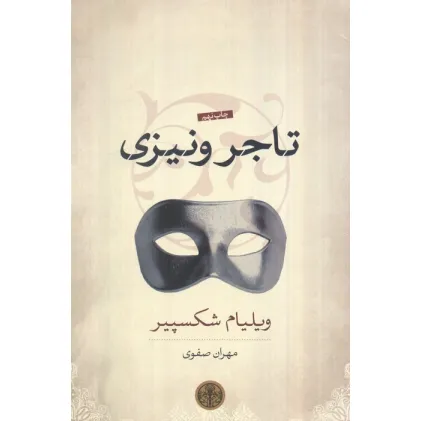 کتاب تاجر ونیزی