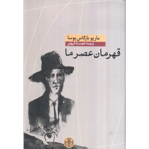 کتاب قهرمان عصر ما
