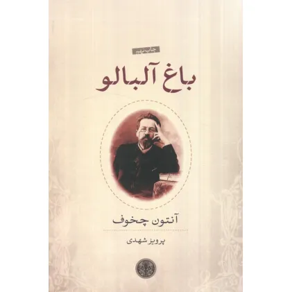 کتاب باغ آلبالو