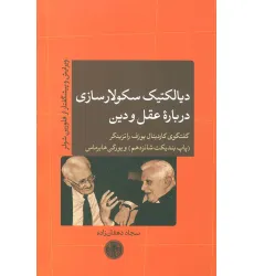 کتاب دیالکتیک سکولارسازی درباره عقل و دین (گفتگوی کاردینال یوزف راتزینگر (پاپ بندیکت شانزدهم) و...) کتاب دیالکتیک سکولارسازی درباره عقل و دین (گفتگوی کاردینال یوزف راتزینگر (پاپ بندیکت شانزدهم) و...)