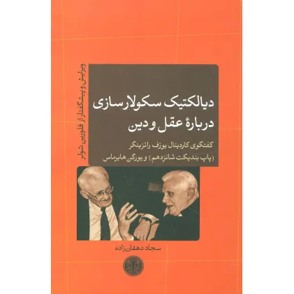 کتاب دیالکتیک سکولارسازی درباره عقل و دین (گفتگوی کاردینال یوزف راتزینگر (پاپ بندیکت شانزدهم) و...)
