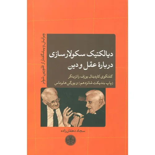 کتاب دیالکتیک سکولارسازی درباره عقل و دین (گفتگوی کاردینال یوزف راتزینگر (پاپ بندیکت شانزدهم) و...)