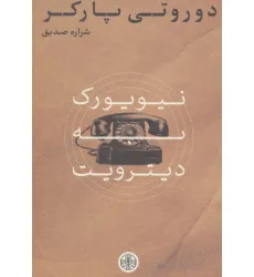 کتاب نیویورک به دیترویت