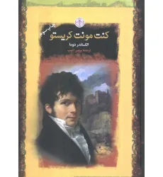 کتاب کنت مونت کریستو (رمان های بزرگ جهان) کتاب کنت مونت کریستو (رمان های بزرگ جهان)