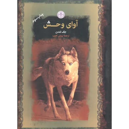 کتاب آوای وحش (رمان های بزرگ جهان)