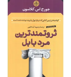 کتاب ثروتمندترین مرد بابل