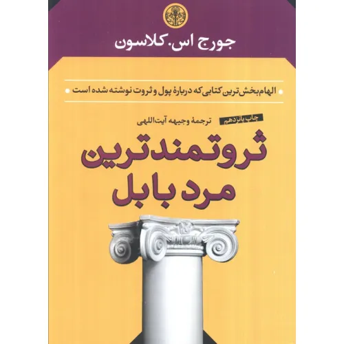 کتاب ثروتمندترین مرد بابل