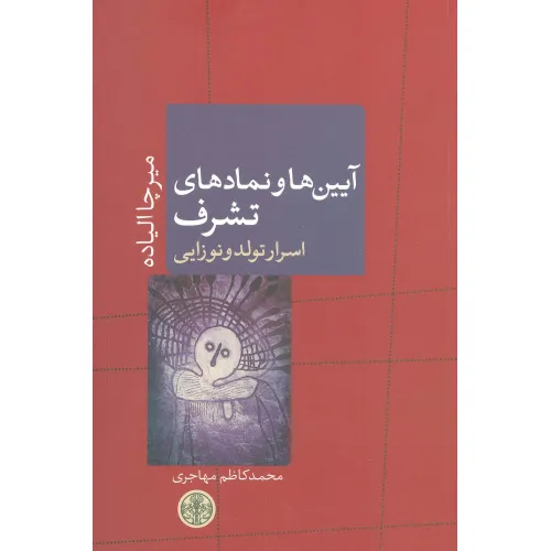 کتاب آیین ها و نمادهای تشرف:اسرار تولد و نوزایی (ادیان و اساطیر 9)