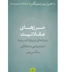 کتاب مرزهای عقلانیت (رساله ای درباره اندیشه اجتماعی و اخلاقی ماکس وبر) کتاب مرزهای عقلانیت (رساله ای درباره اندیشه اجتماعی و اخلاقی ماکس وبر)
