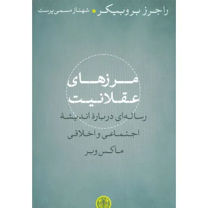 کتاب مرزهای عقلانیت (رساله ای درباره اندیشه اجتماعی و اخلاقی ماکس وبر)