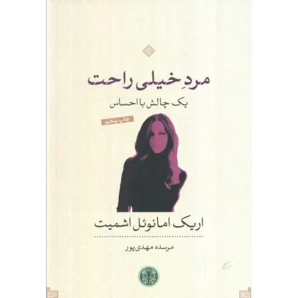 کتاب مرد خیلی راحت؛یک چالش با احساس