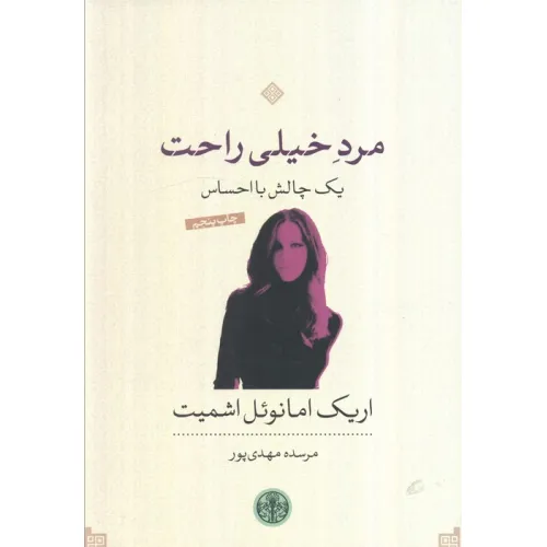 کتاب مرد خیلی راحت؛یک چالش با احساس