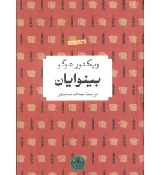 کتاب بینوایان