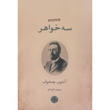 کتاب سه خواهر