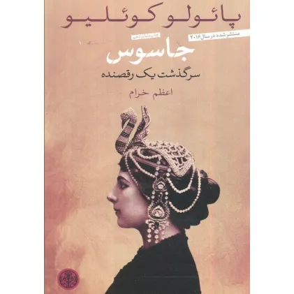 کتاب جاسوس (سرگذشت یک رقصنده)