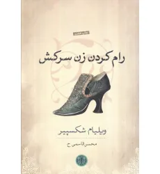 کتاب رام کردن زن سرکش کتاب رام کردن زن سرکش
