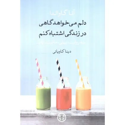 کتاب دلم می خواهد گاهی در زندگی اشتباه کنم (سه روایت:بیلی،ماتیلد،یان)
