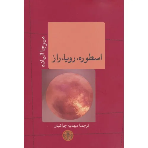 کتاب اسطوره،رویا،راز