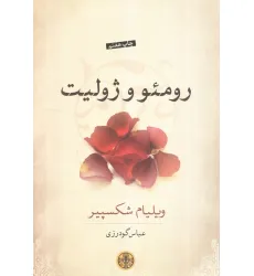 کتاب رومیو و ژولیت