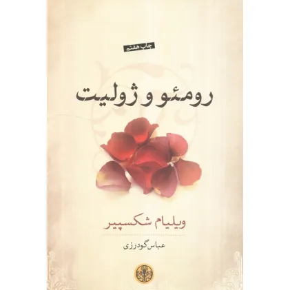 کتاب رومیو و ژولیت