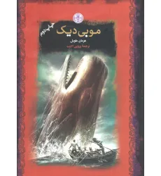 کتاب موبی دیک (رمان های بزرگ جهان)
