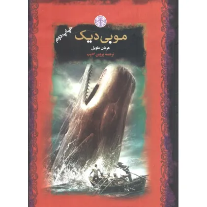 کتاب موبی دیک (رمان های بزرگ جهان)