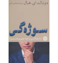 کتاب سوژه گی (ما چه کسی یا چه چیزی هستیم؟) کتاب سوژه گی (ما چه کسی یا چه چیزی هستیم؟)