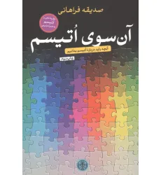 کتاب آن سوی اتیسم (آنچه باید درباره اتیسم بدانیم)
