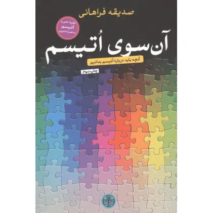 کتاب آن سوی اتیسم (آنچه باید درباره اتیسم بدانیم)