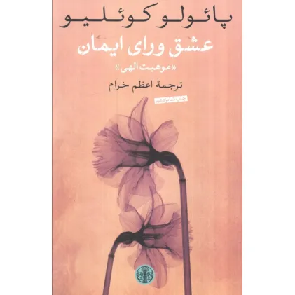کتاب عشق ورای ایمان (موهبت الهی)