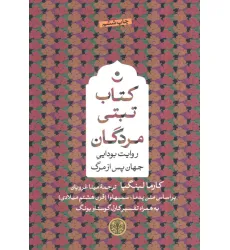 کتاب تبتی مردگان (روایت بودایی جهان پس از مرگ) کتاب تبتی مردگان (روایت بودایی جهان پس از مرگ)