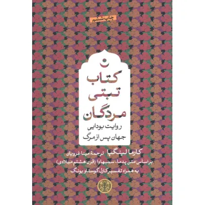 کتاب تبتی مردگان (روایت بودایی جهان پس از مرگ)