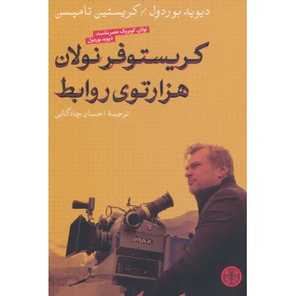 کتاب کریستوفر نولان هزارتوی روابط