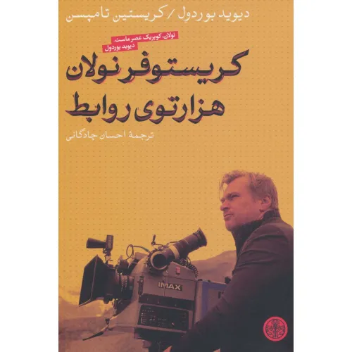 کتاب کریستوفر نولان هزارتوی روابط